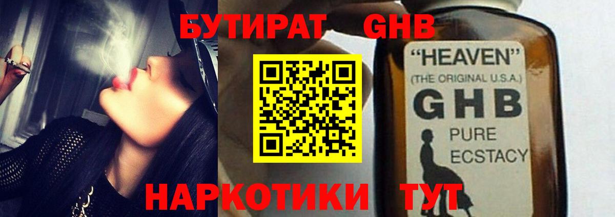 БУТИРАТ BDO  Железноводск 