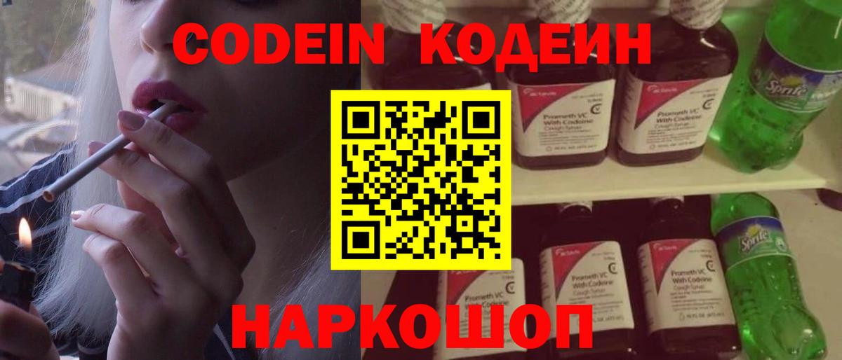 Железноводск  Кодеин Purple Drank  Вход с VPN 